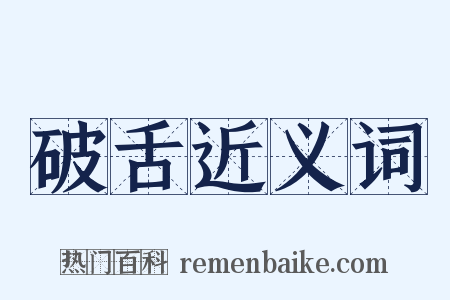 破舌近义词是什么意思的图片